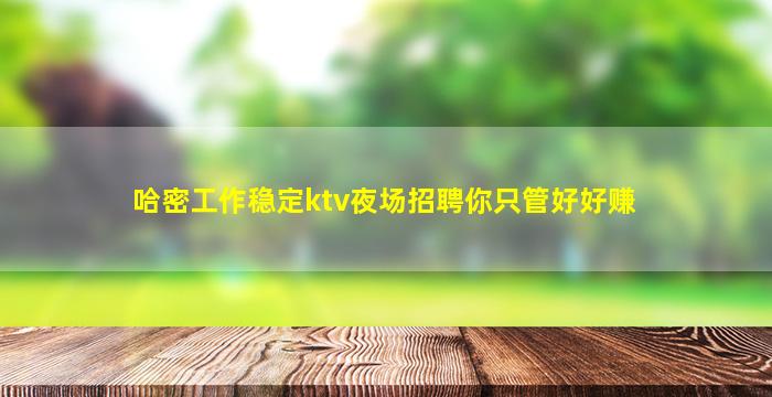 湛江KTV招聘